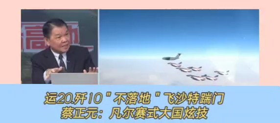 台湾退役将领帅化民黄征辉点评运油20加持伴飞!7架歼10不落地一站直飞沙特展现强大空中力量.大幅增加作战半径.蔡正元:凡尔赛式大国炫技!哔哩...