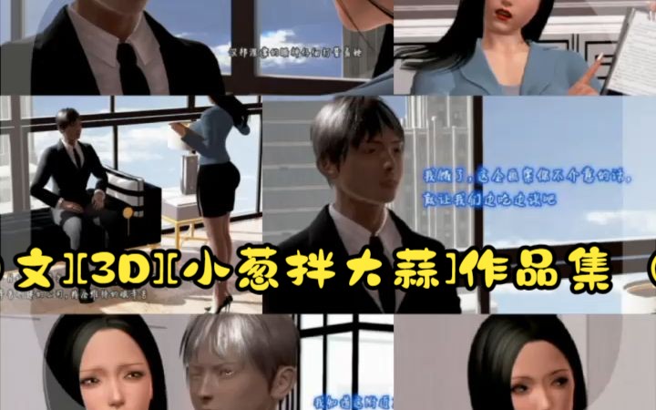 [中文][3d][小葱拌大蒜]作品集(出轨的黄蓉/催眠的奴隶/小武)