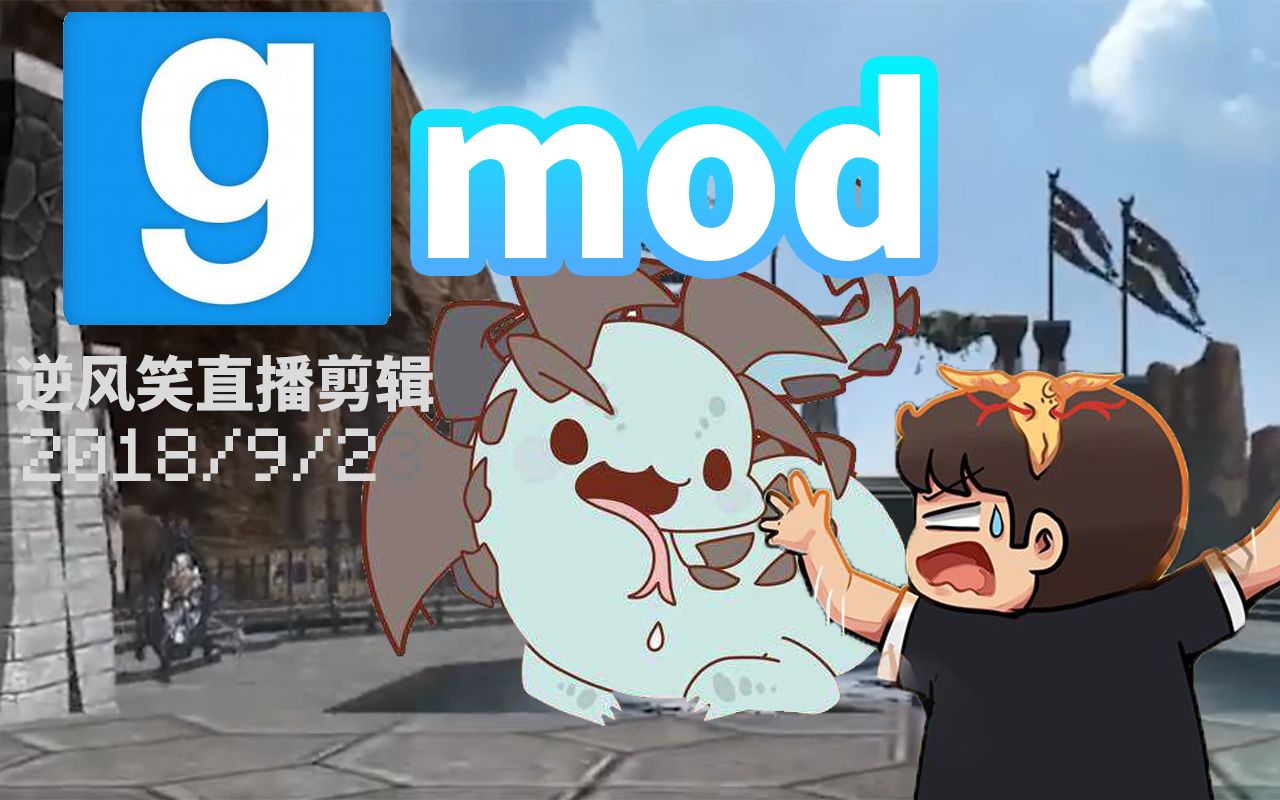 逆风笑开团打bossgmod丨非官方直播录像