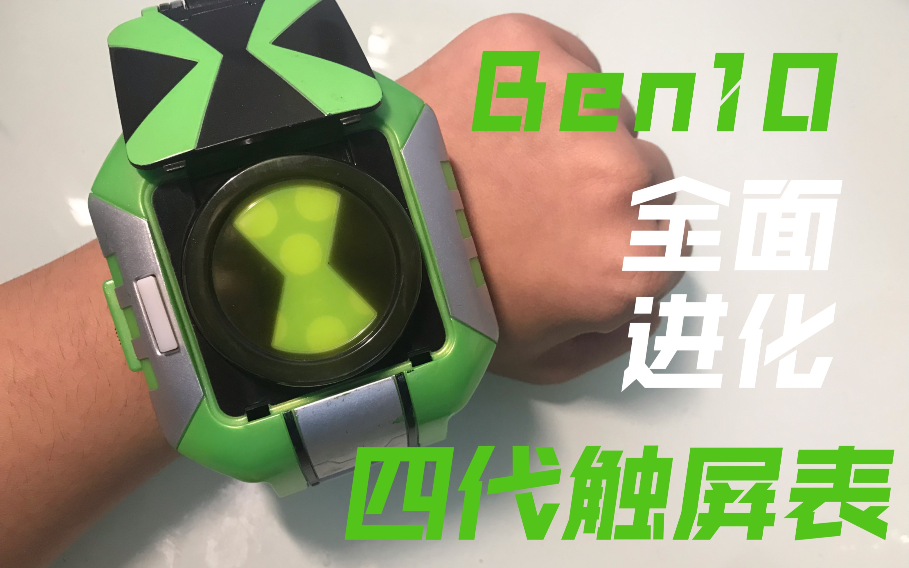 [图]【BEN10模玩】Ben10全面进化四代触屏表测评！四代透明触屏表/四代触屏表