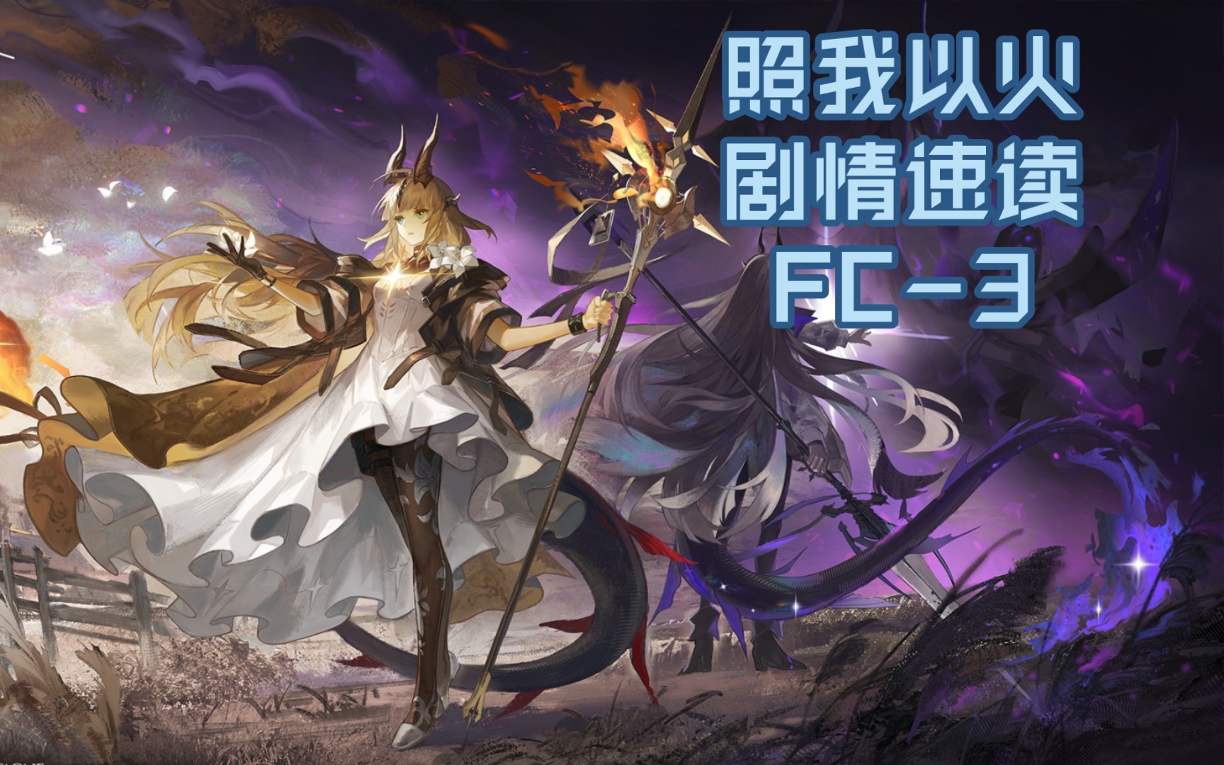 【小舟追剧】明日方舟《照我以火》剧情配音实况4