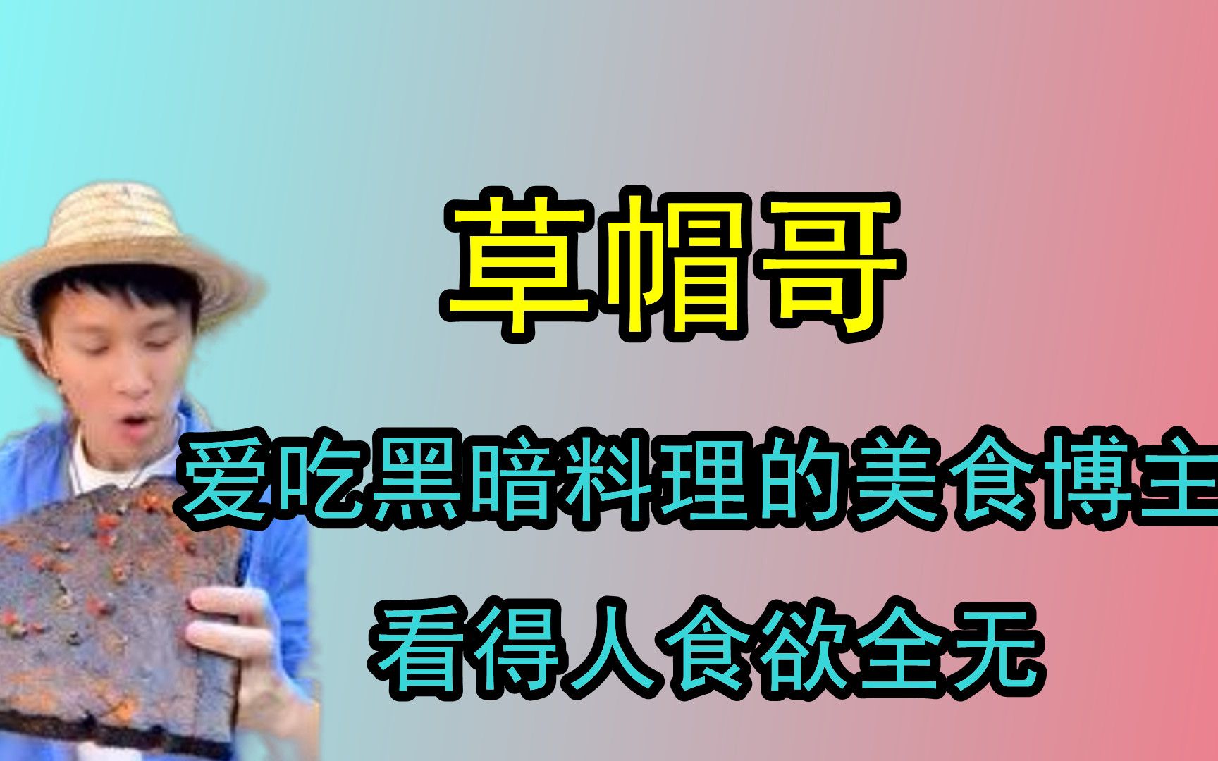 草帽哥:全网最奇葩美食博主,最擅长吃黑暗料理,看得人食欲全无哔哩哔哩bilibili