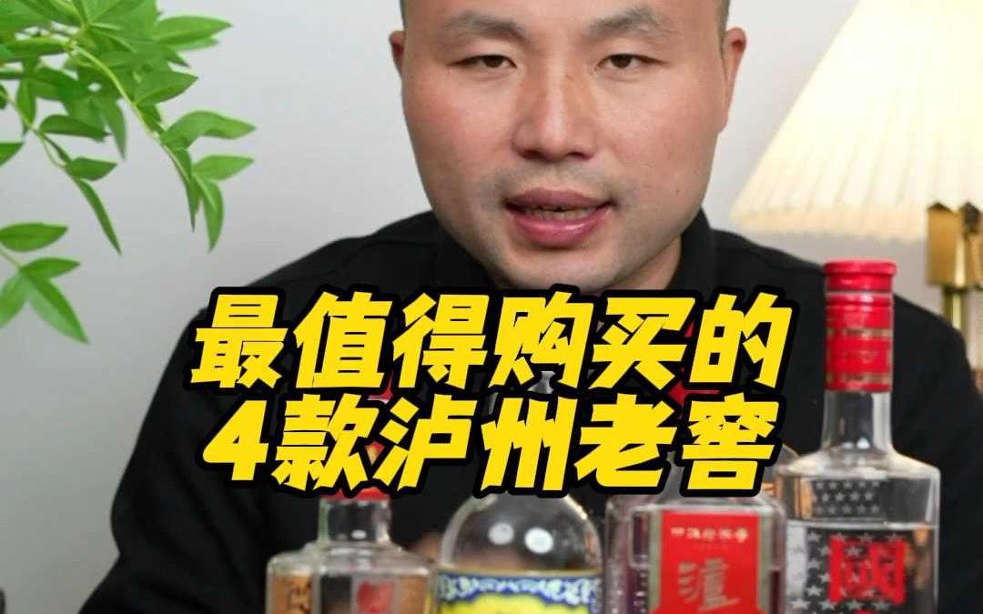 最值得购买的4款泸州老窖哔哩哔哩bilibili