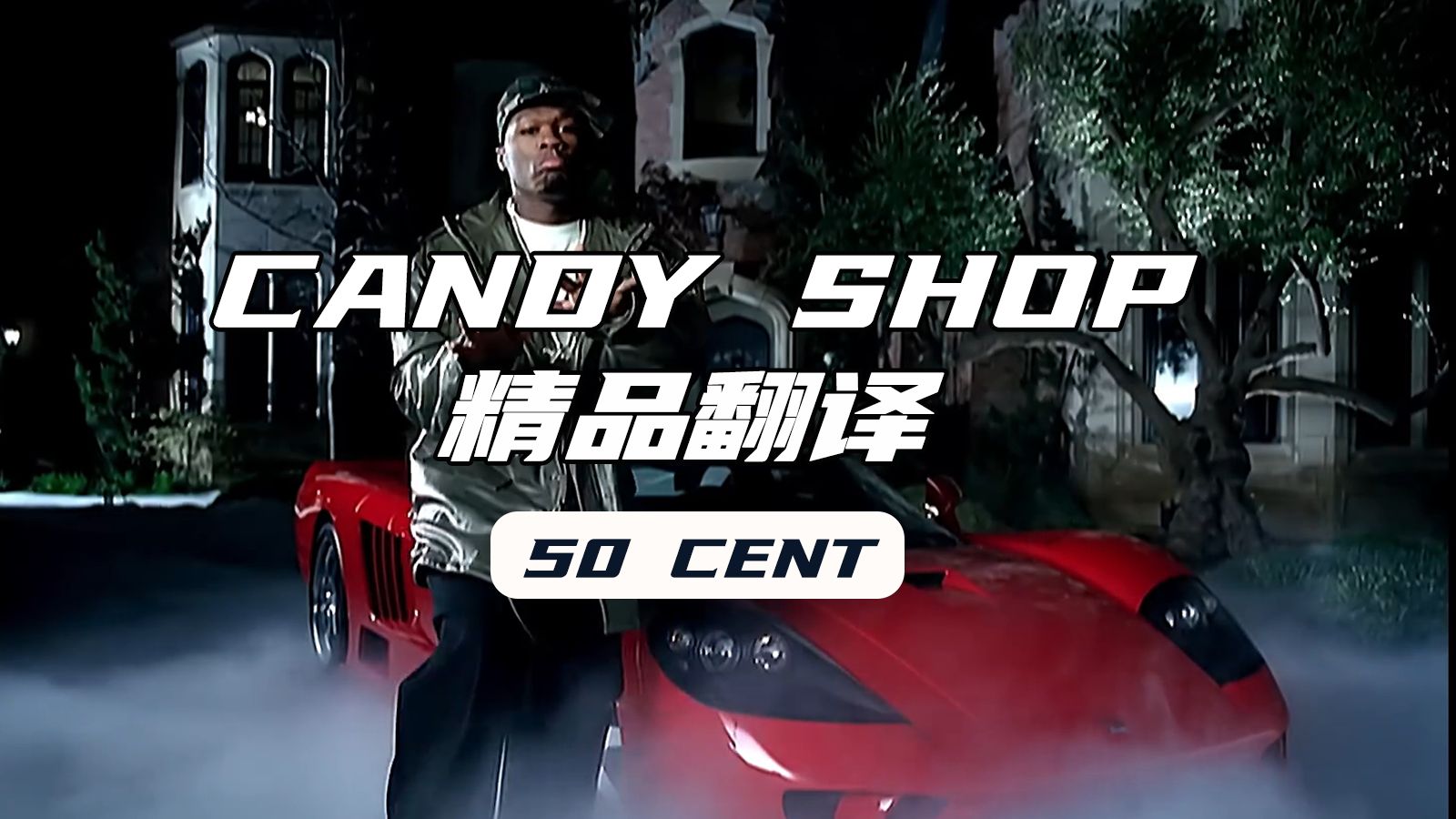 [图]【50 Cent】《Candy Shop（糖果店）》歌词过于劲爆，小朋友不许看！