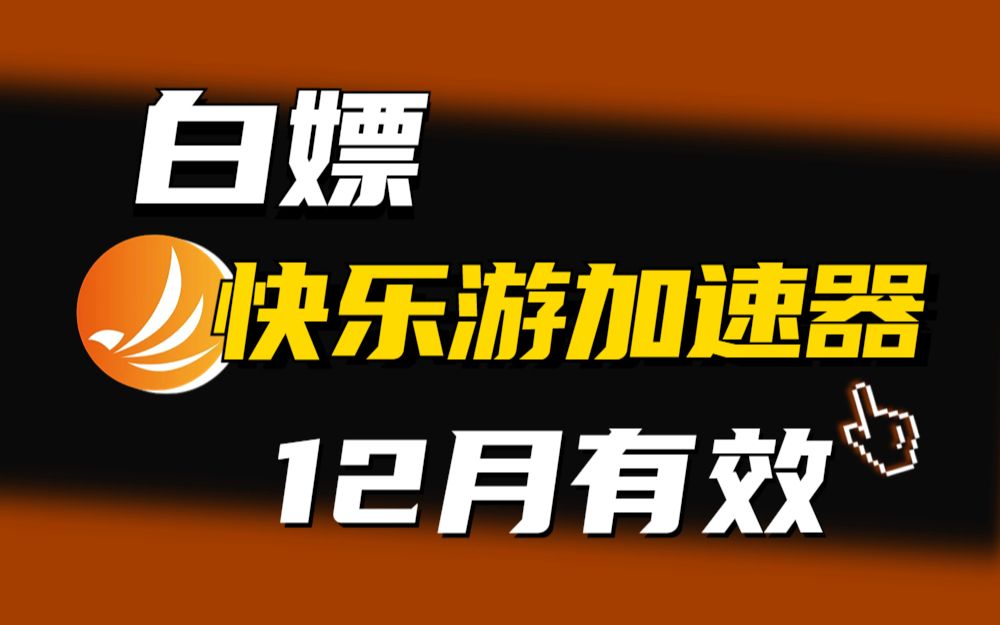 快乐游加速器3天兑换码口令码,12月可用免费游戏加速器!