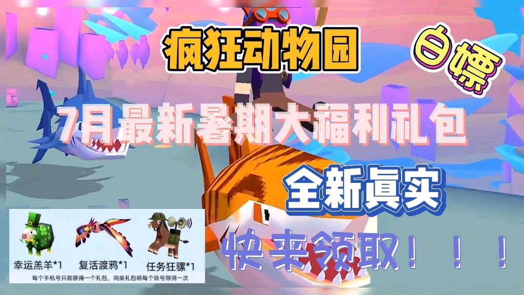 【疯狂动物园】7月最新暑期大福利礼包,全新真实,快来领取!