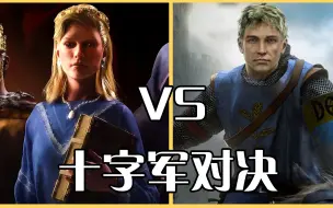 Download Video: 十字军之王3 VS 十字军之王2，究竟谁更优秀呢？