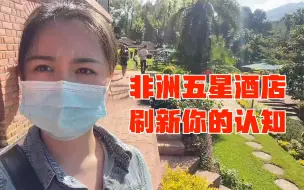 Tải video: 住一晚150美金的非洲五星级酒店，风景好的刷新你们对非洲的认知