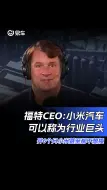 Descargar video: 福特CEO:小米汽车可以称为行业巨头 开6个月小米甚至都不想换