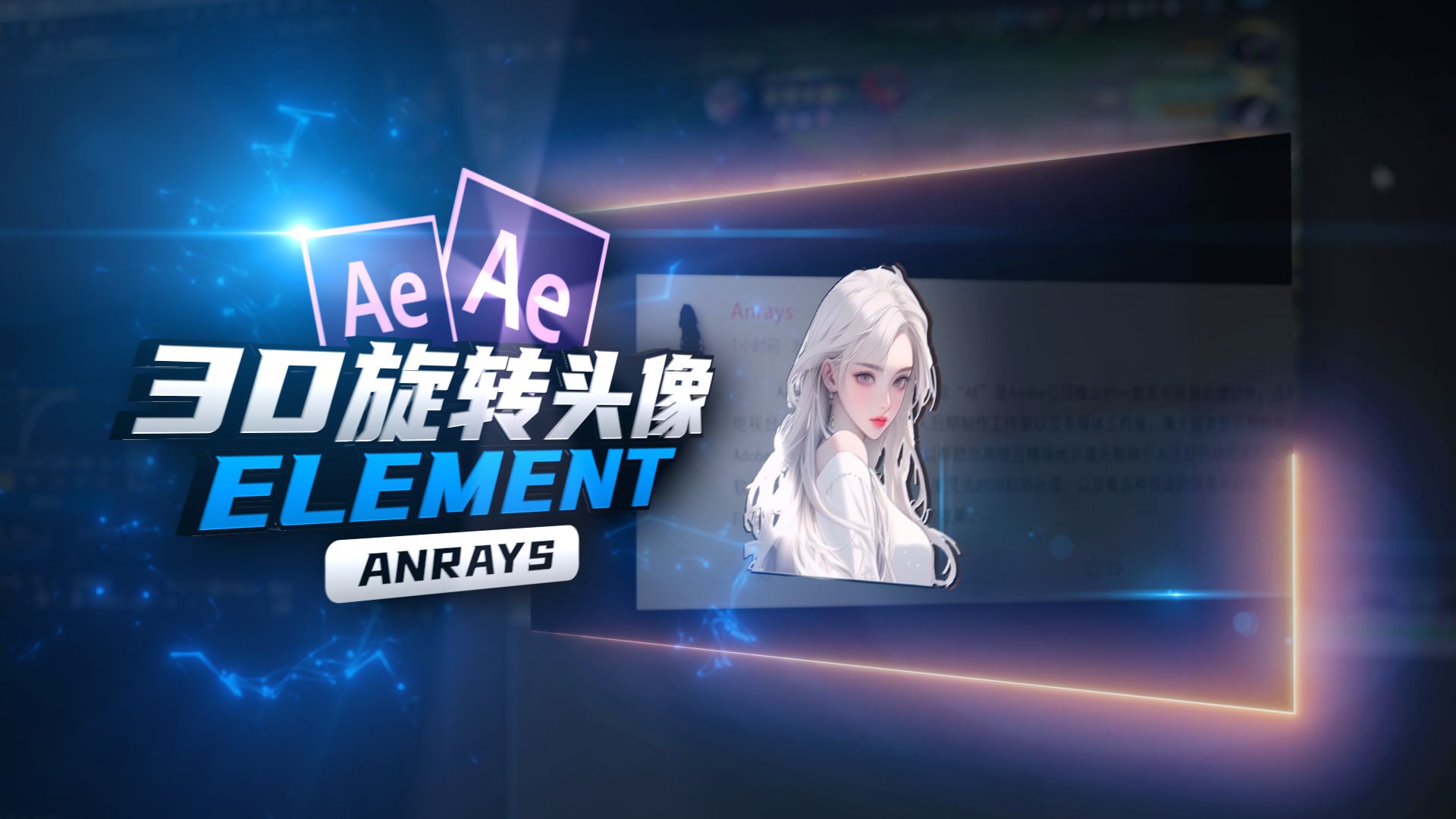 【AE教程】3D头像旋转效果 | Element | AE哔哩哔哩bilibili