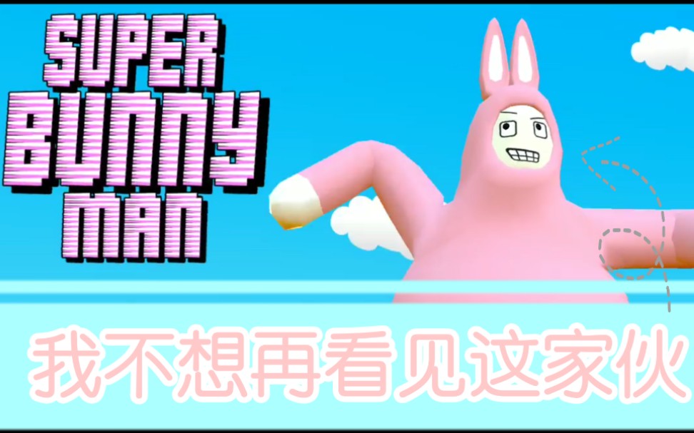 【SUPER BUNNY MAN超级兔子人】超折磨人超崩溃的手残向沙雕游戏!心态崩了!哔哩哔哩bilibili