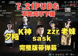 Скачать видео: 【水晶哥】K神PUBG四排7.21！不吃鸡不下播播闷了！（完整版带弹幕）