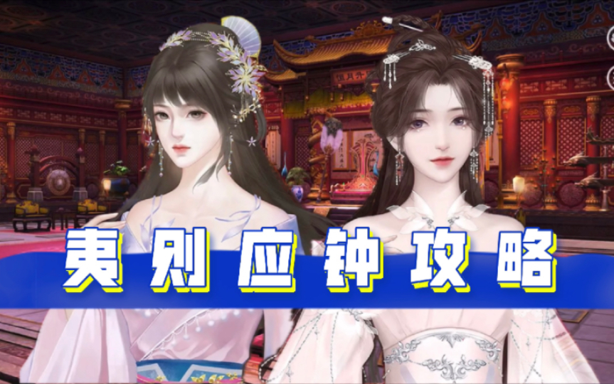 【深宫曲】夷则&应钟全剧情 攻略