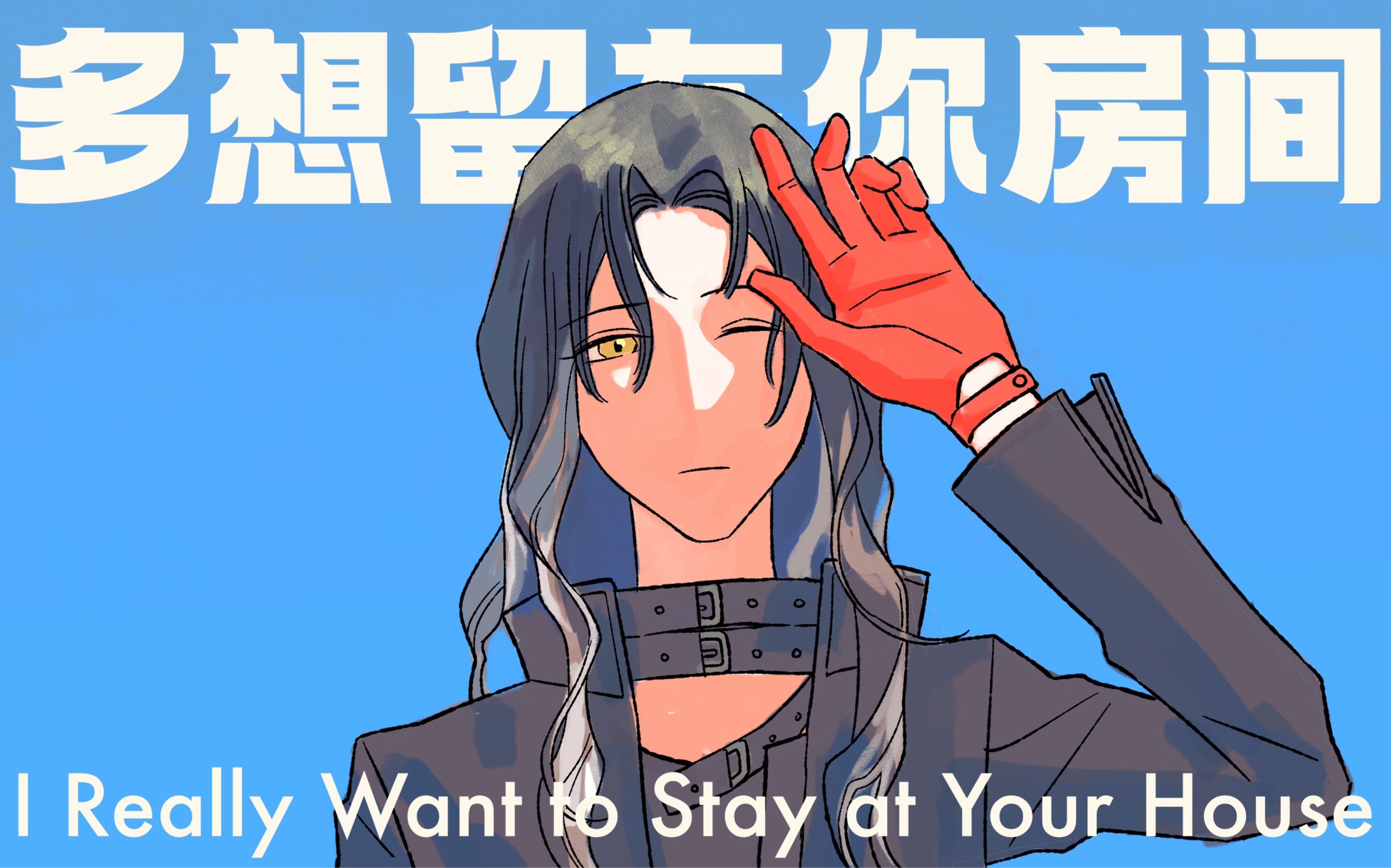 无期迷途手书】多想留在你房间 i really want to stay at your house