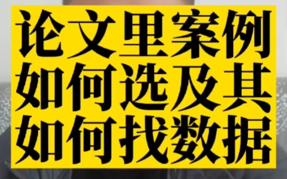 论文里面的案例如何选?如果没有数据怎么办?数据如何找?哔哩哔哩bilibili