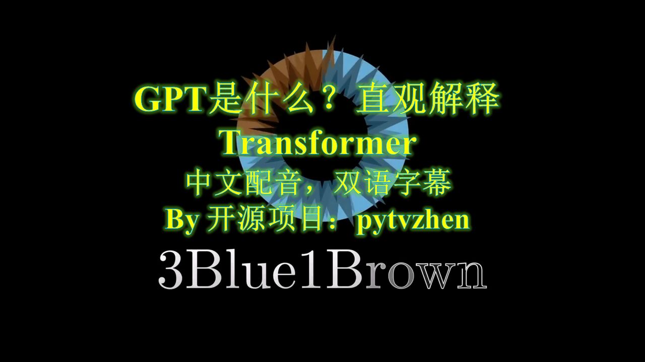 【中文配音】GPT是什么?直观解释Transformer |3Blue1Brown哔哩哔哩bilibili