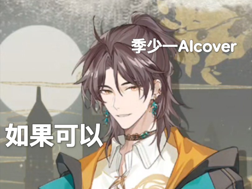 【AIcover】季少一如果可以(原唱:韦礼安)哔哩哔哩bilibili