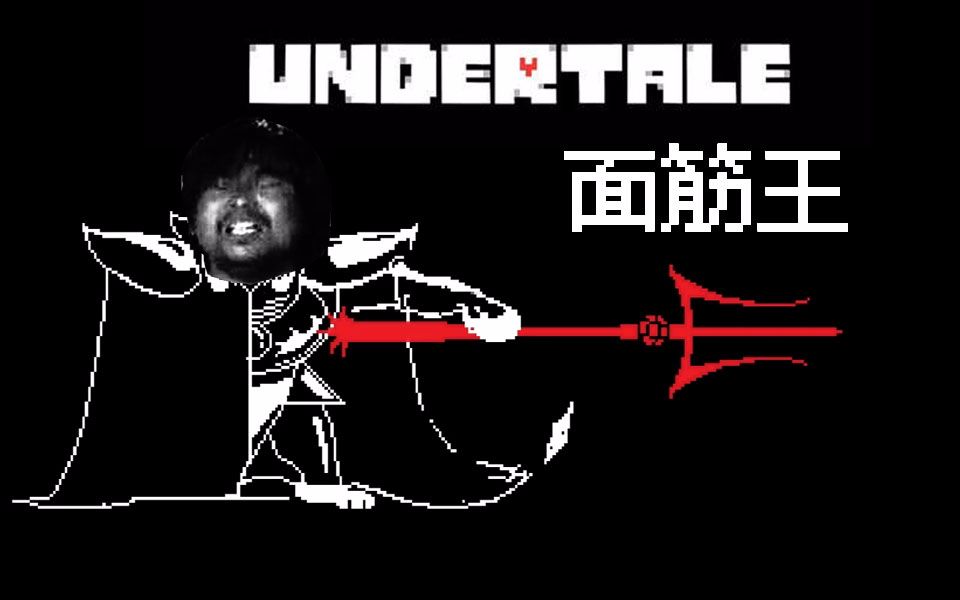 [图]【UNDERTALE】面筋王