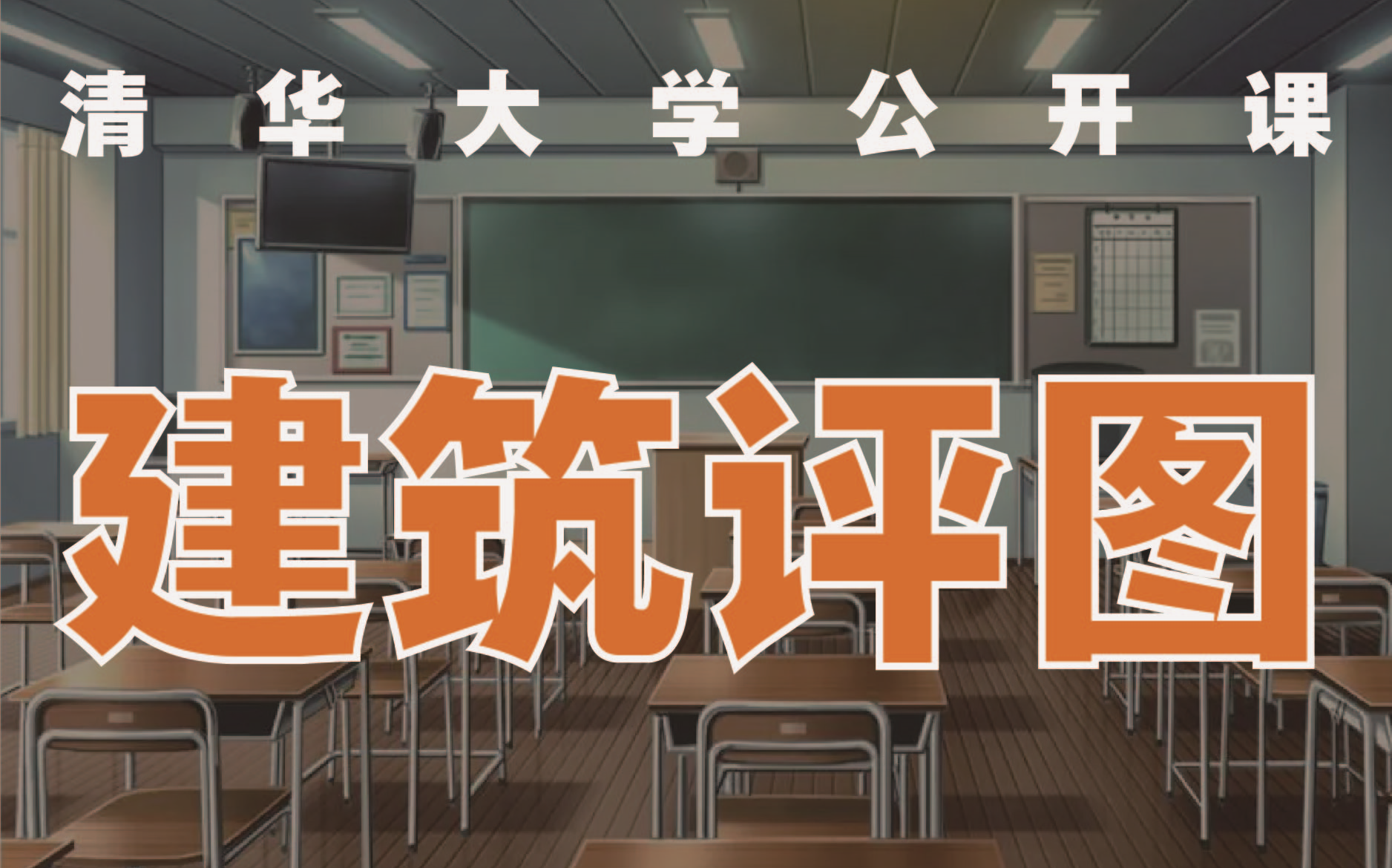 [图]【建筑设计】清华大学朱文一建筑设计公开课 开题 方案设计 评图全过程记录（更新中）