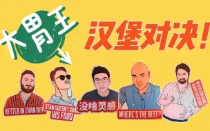 Download Video: 【轮到你了！】成都大胃王来袭！汉堡对决