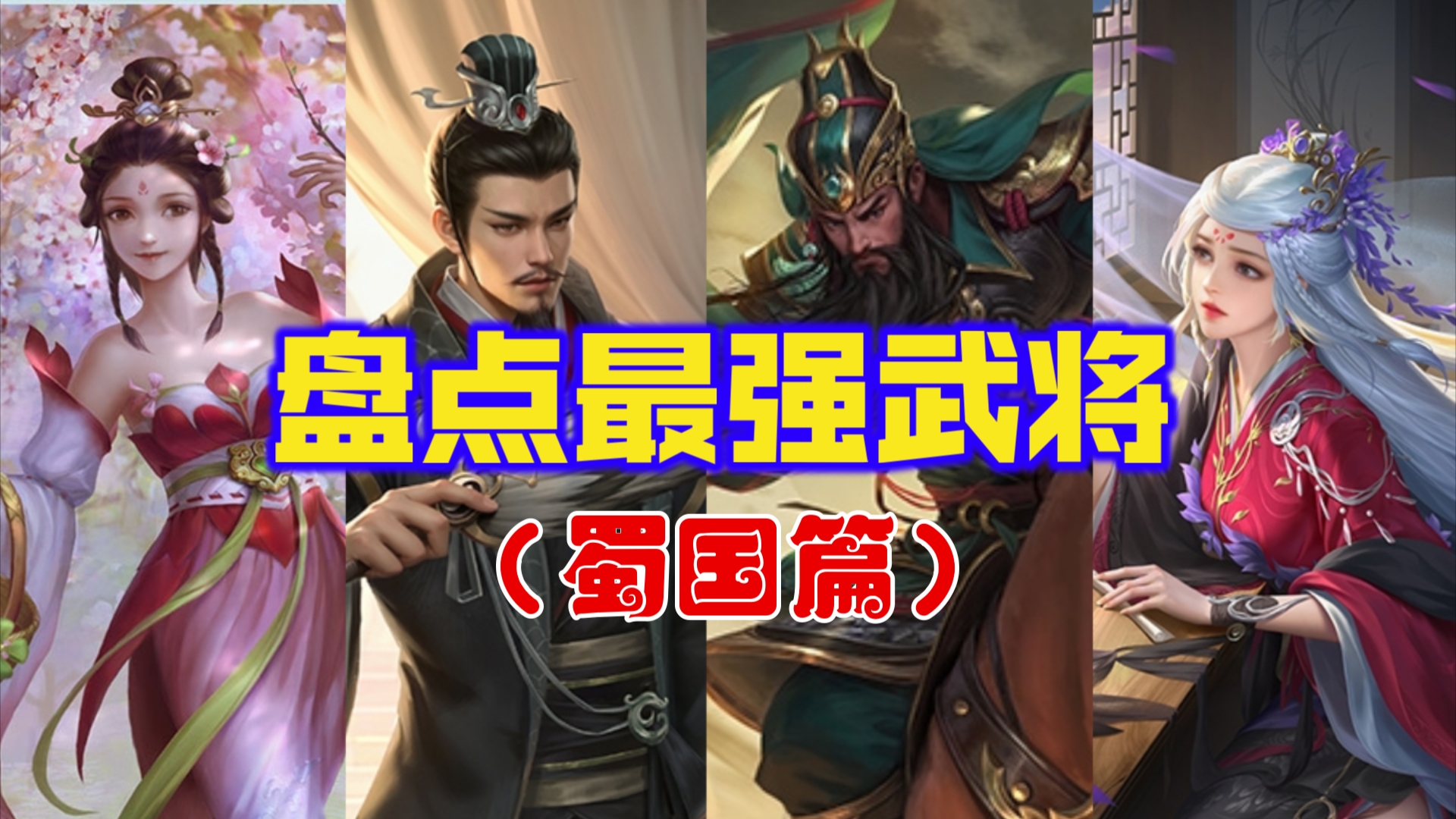 【三国杀】盘点手杀最强的10个武将(蜀国篇)