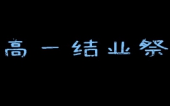 [图]【高一结业祭】&【一班日常】青葱与共 莫忘初衷