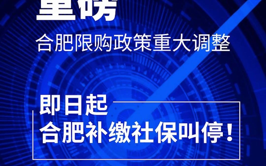 取消社保补缴!重磅,合肥限购政策重大调整!哔哩哔哩bilibili