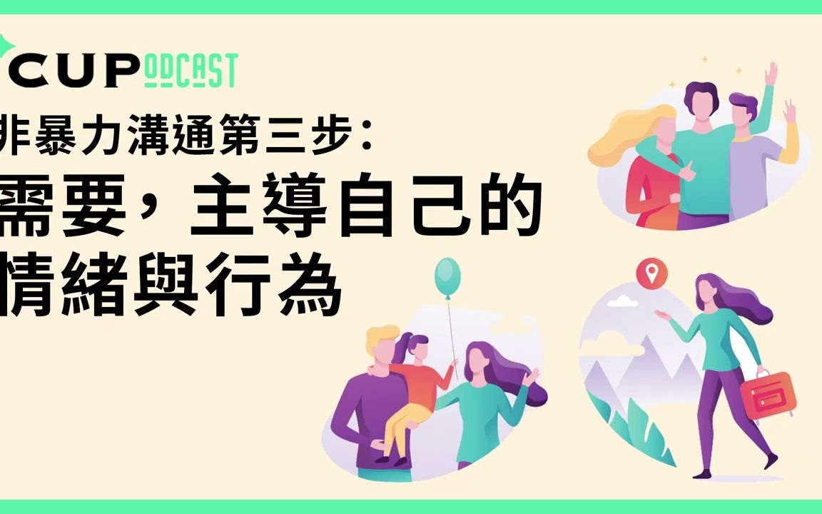 [图]【＊CUPodcast】#53 非暴力溝通第3步：需要，主導自己的情緒與行為 [Ae_AU-1TG-s]