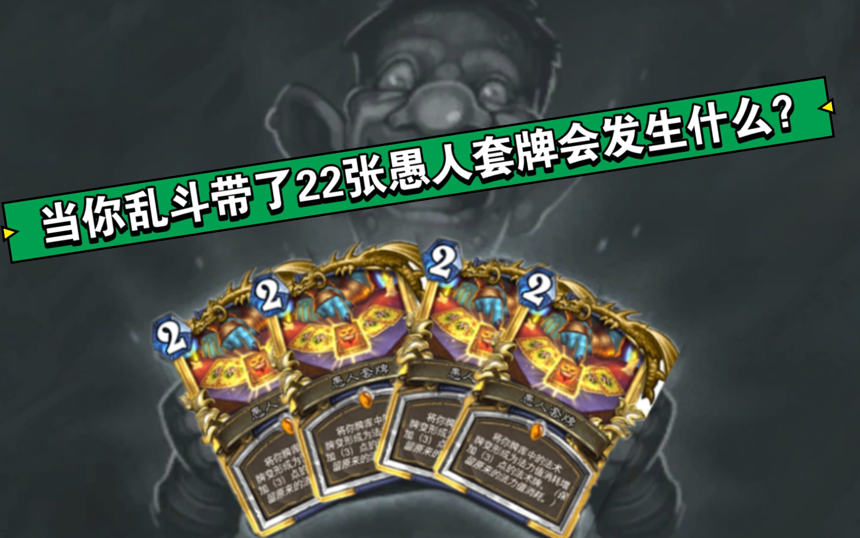 本周乱斗如果带了22张愚人套牌会发生什么