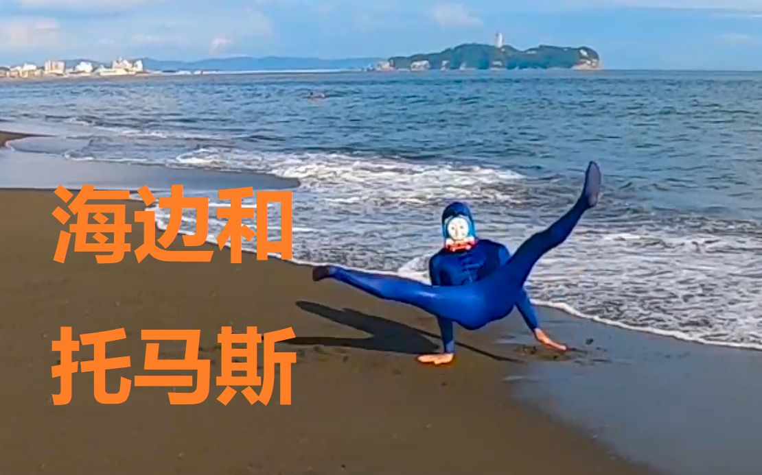 街舞breaking托马斯和海边