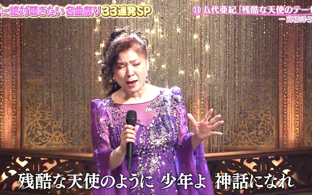 [图]［八代亜紀］翻唱动漫神曲 残酷な天使のテーゼ にっぽん!春の歌祭り 2020年4月10日