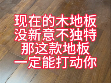 现在木地板没新意不独特那这款木地板一定能打动你哔哩哔哩bilibili