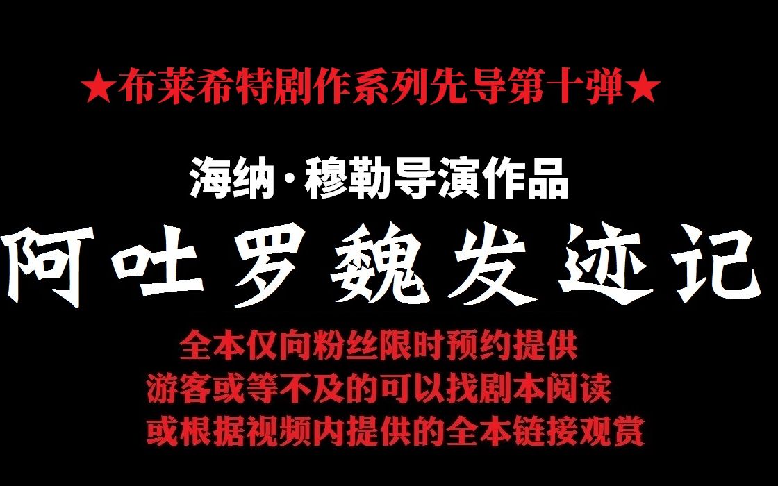 [图]【中字】阿吐罗魏发迹记（布莱希特戏剧重要演出版本）迄今全球演出超过400场★布莱希特剧作系列先导第十弹★