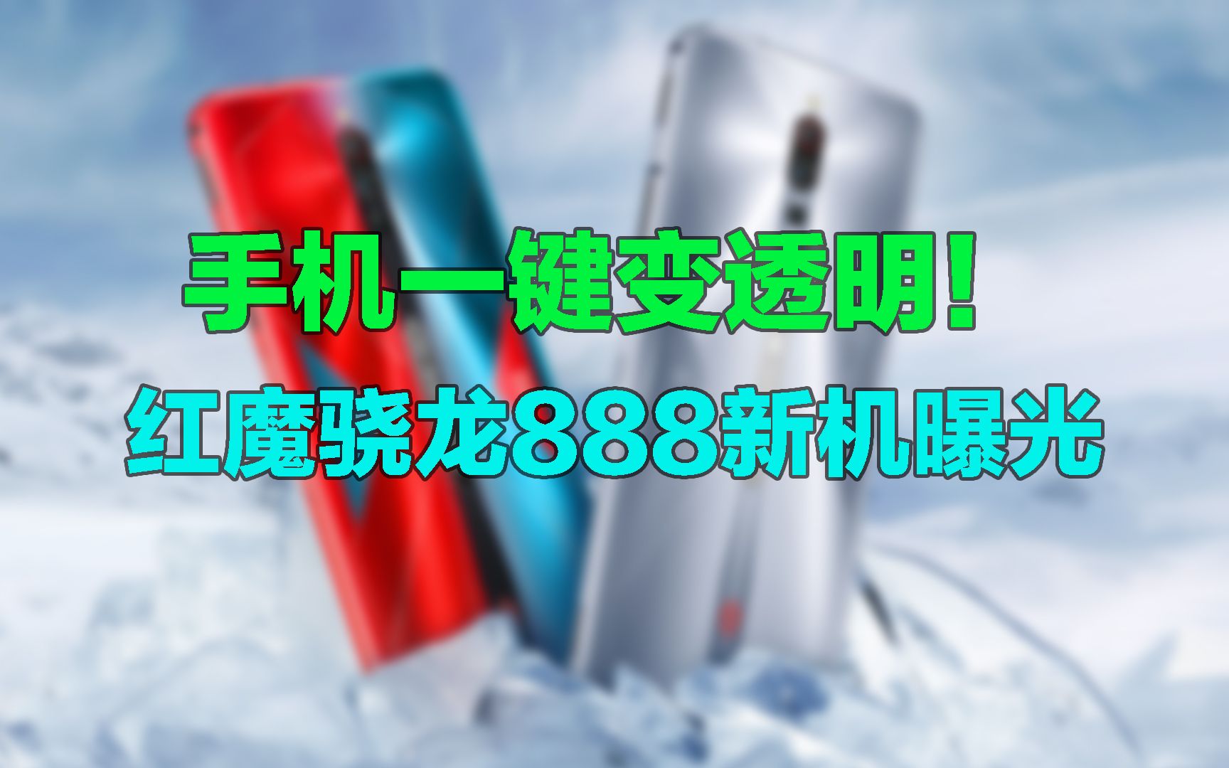 【刷爆科技圈】手机一键变透明!红魔骁龙888新机曝光,这个功能太炫了哔哩哔哩bilibili