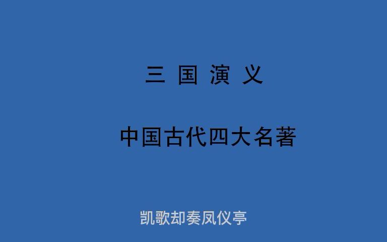 [图]有声书 全文朗读 视频字幕版 三国演义 第九回 除暴凶吕布助司徒 犯长安李傕听贾诩