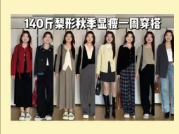 Download Video: 140斤 梨形微胖女生早秋显瘦通勤日常穿搭 大码女生初秋也要美美通勤约会出游穿起来呀~敲显瘦遮肉肉的秋季穿搭已就位，每一套都好绝！这显瘦慵懒感快来和我一起码住叭