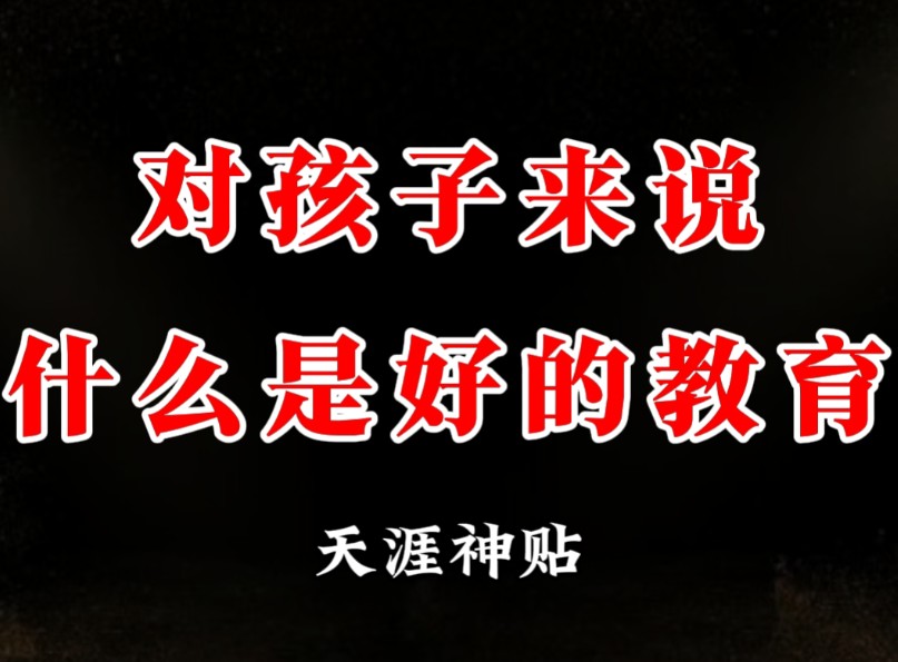 对孩子来说什么是好的教育?这期内容可能会颠覆你以往的认知哔哩哔哩bilibili