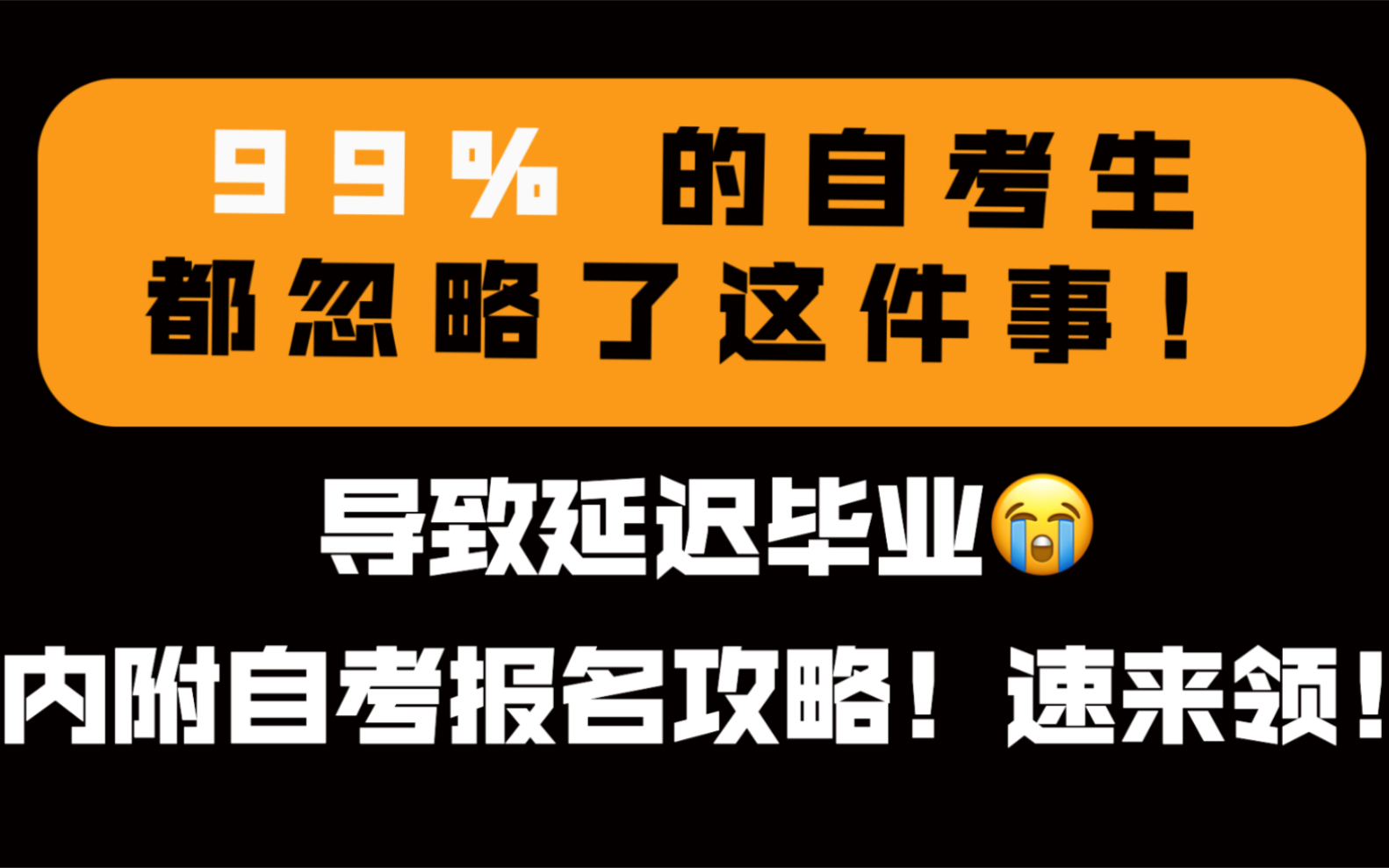 自考本科报名前做这件事!提前毕业1年!哔哩哔哩bilibili