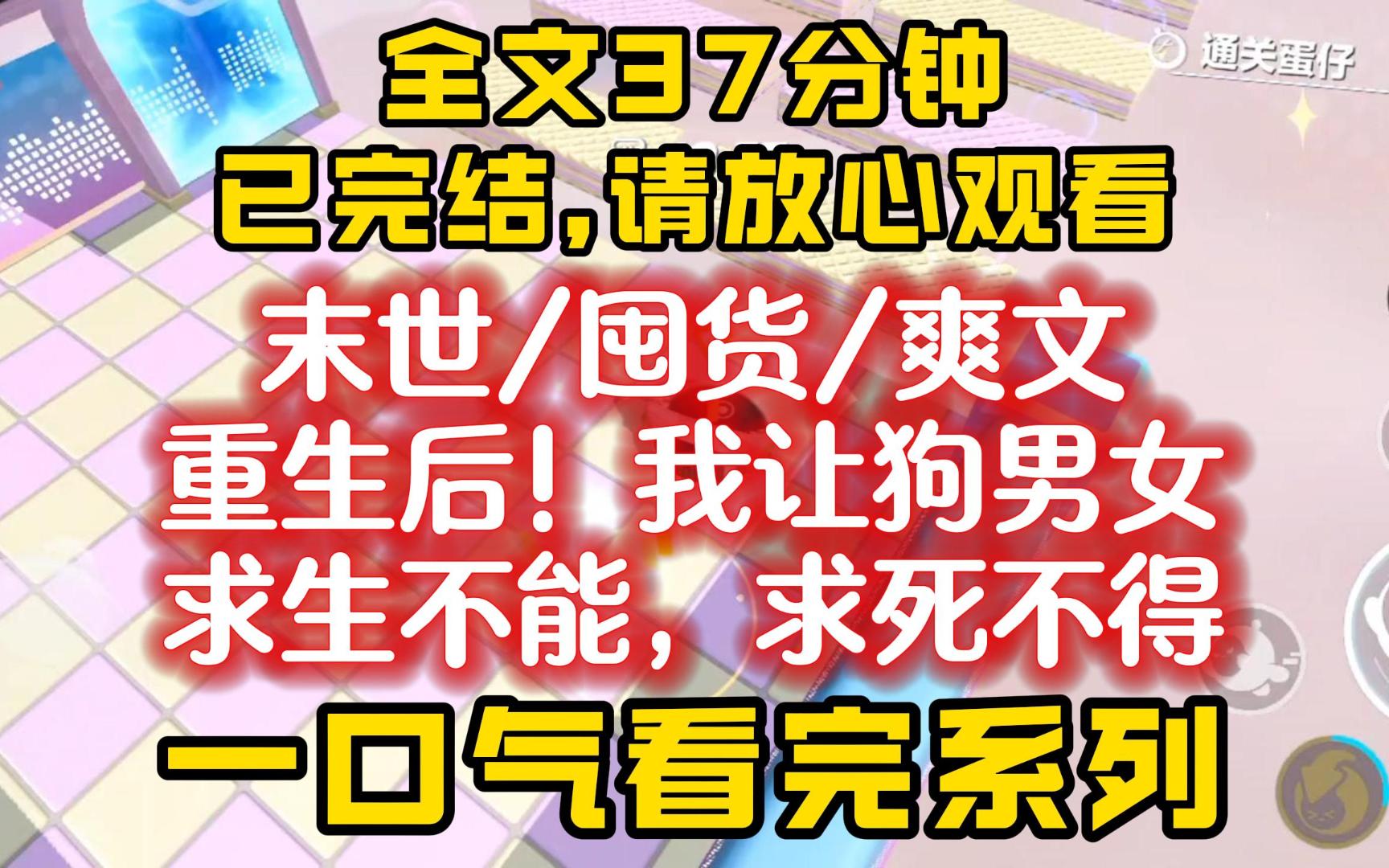 [图]【一口气看完】末世囤货超爽完结文！极端低温天气来临，我舒服地烤火喝茶，将在生死线挣扎的前男友和好闺蜜拉了个群，发了段视频......全文一口气看完！