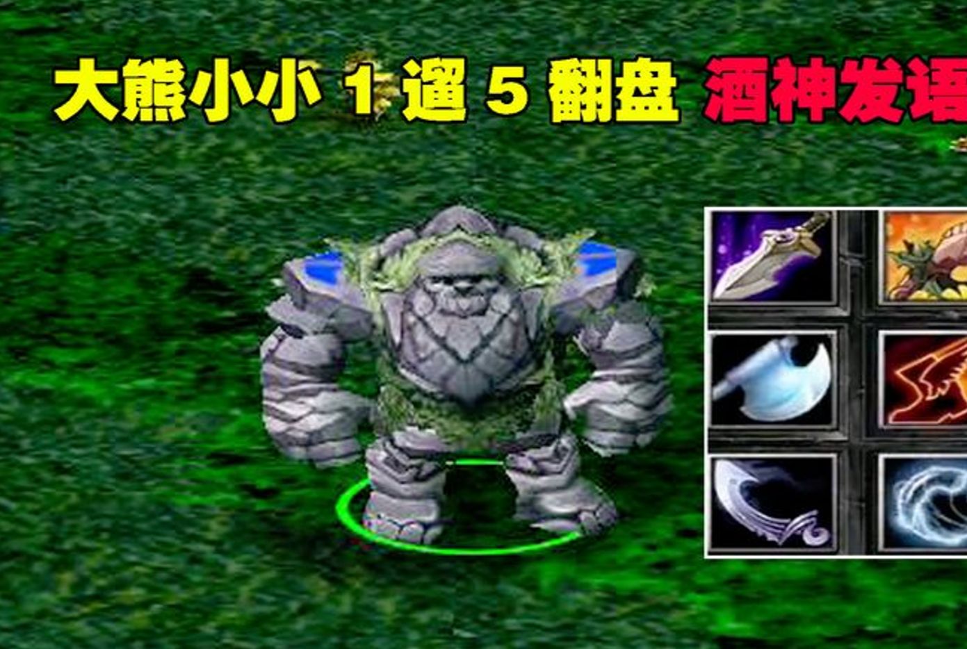 dota大熊小小1遛5,纯带线翻盘,酒神发语音说很强