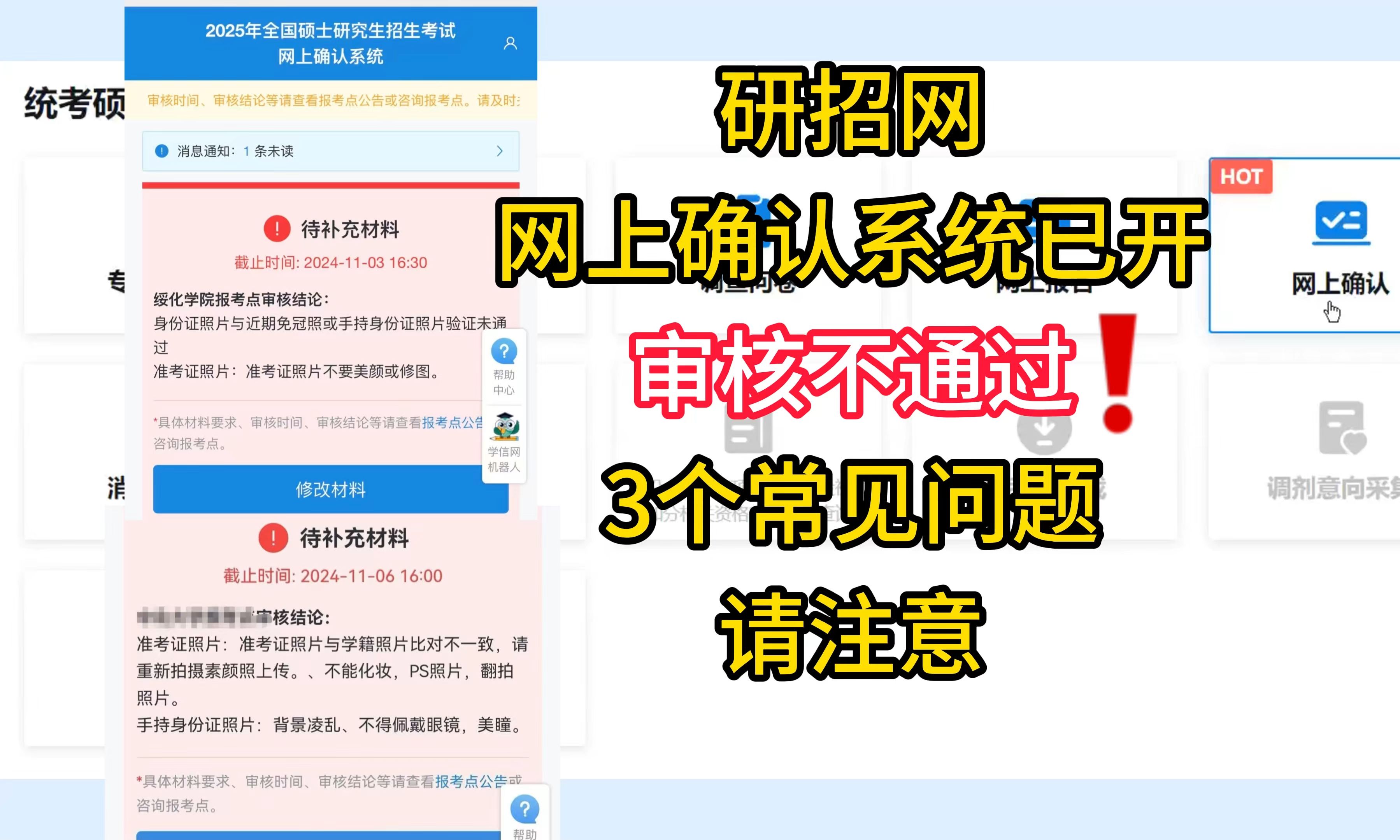 研招网网上确认系统已开启!审核不通过3个常见问题,还没上传材料的同学来避坑!哔哩哔哩bilibili