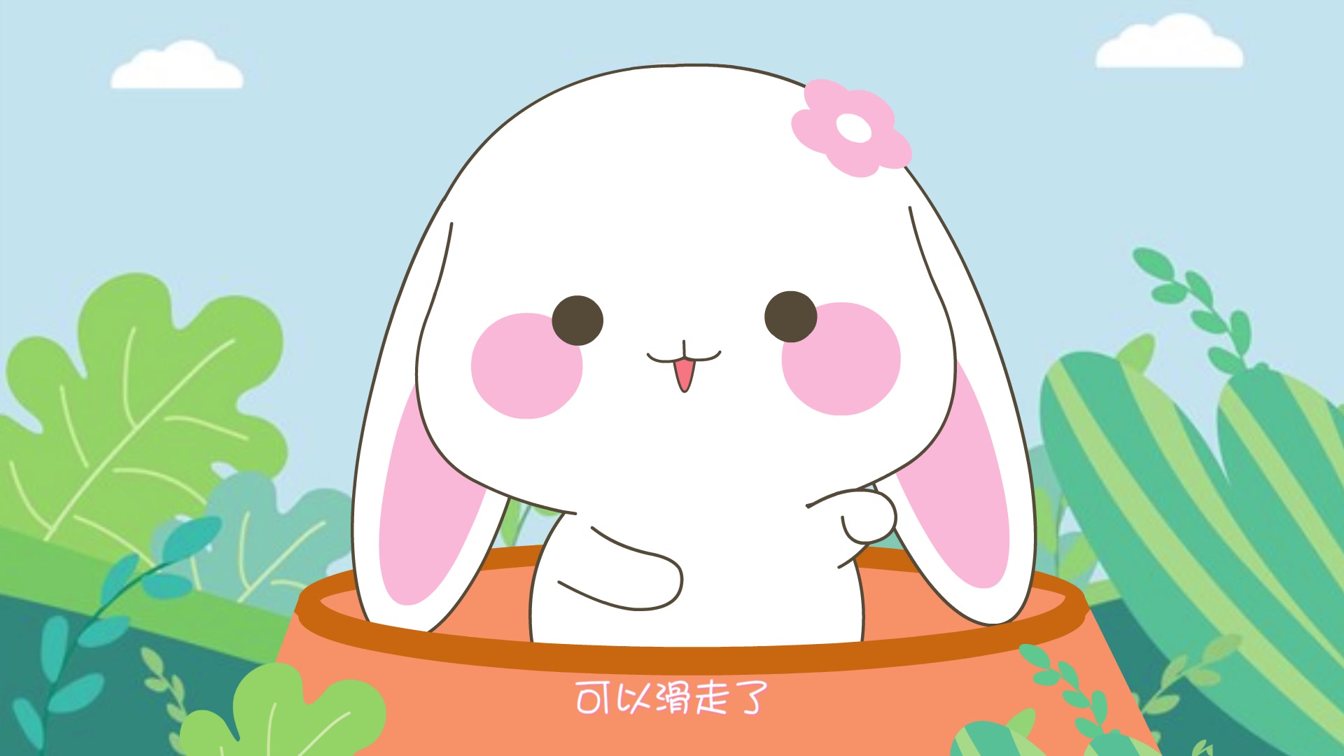 甜兔酱和泥萌兔超萌动画06—甜兔酱卖萌打滚,萌化了!