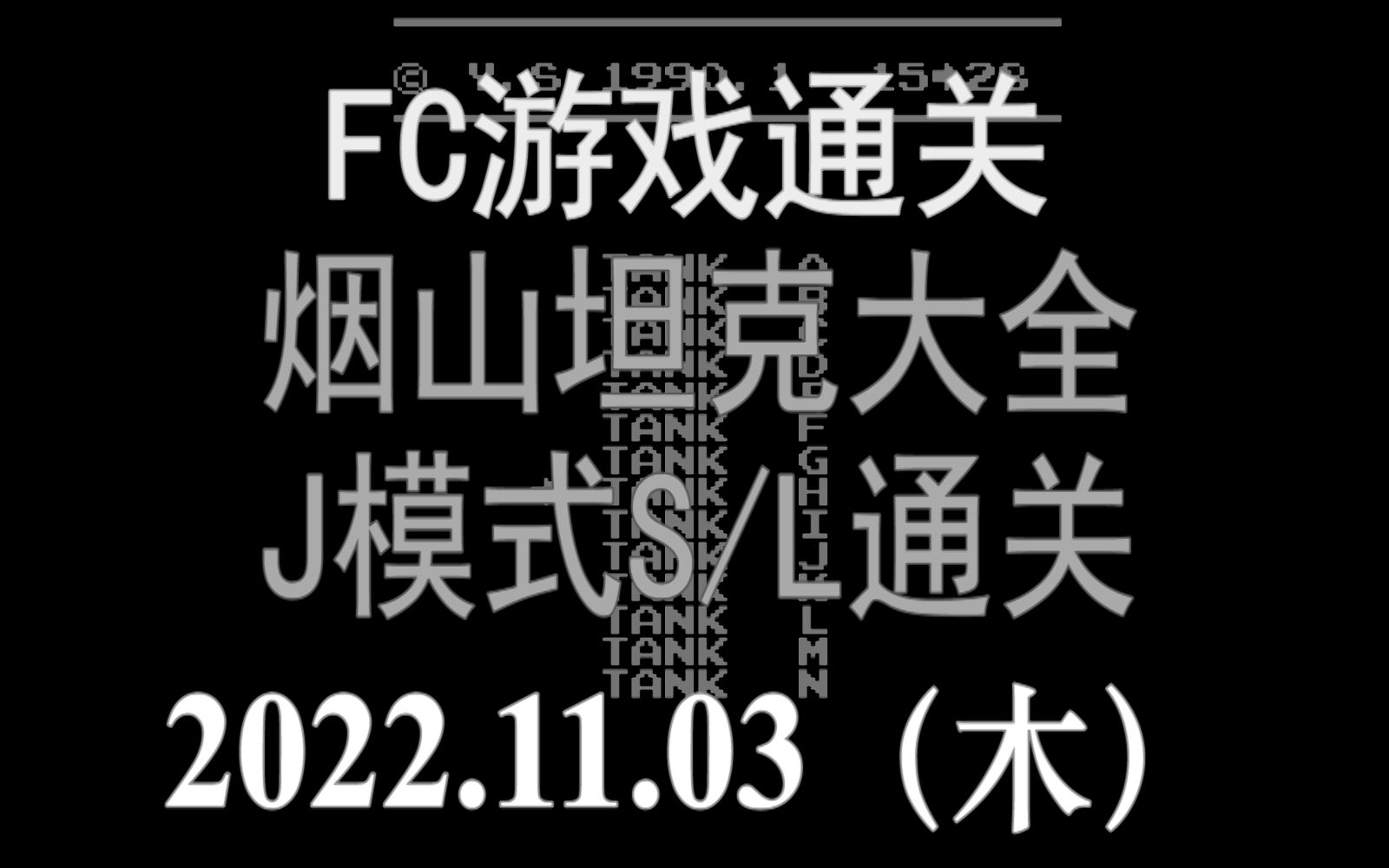 [图]2022.11.02 FC烟山坦克大全-J模式（非正常关卡）S/L通关流程