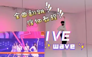 Download Video: IVE - WAVE 全曲翻跳+详细教程 | 念经曲也能这么好听 | 最新日单完全不输韩文主打