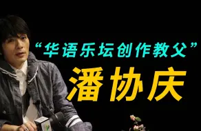 Video herunterladen: 他是歌手潘美辰的哥哥，华语乐坛创作教父-潘协庆，比李宗盛懂女人心