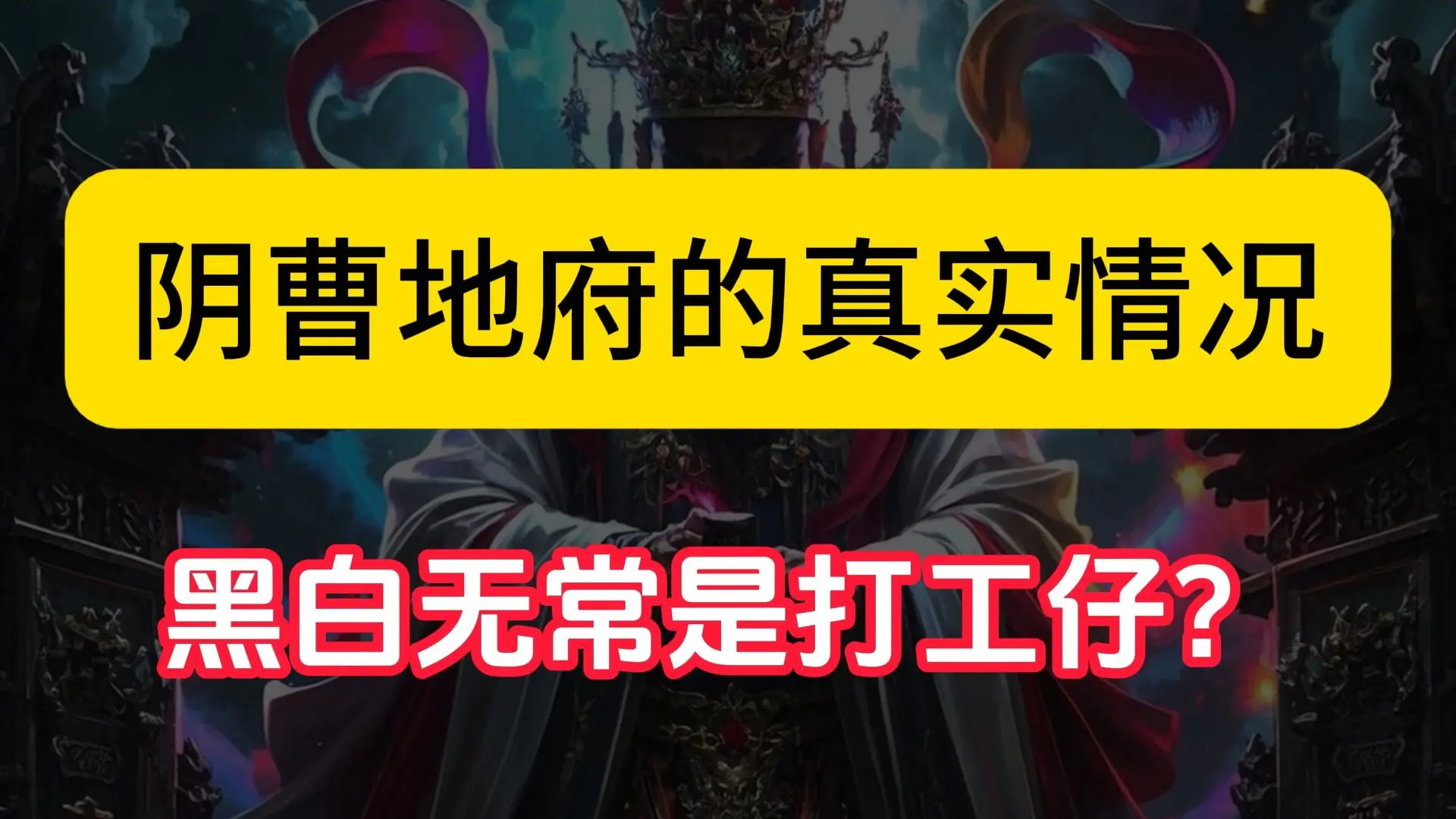 原来阎王爷不是地府老大，幕后大佬是..._哔哩哔哩_bilibili