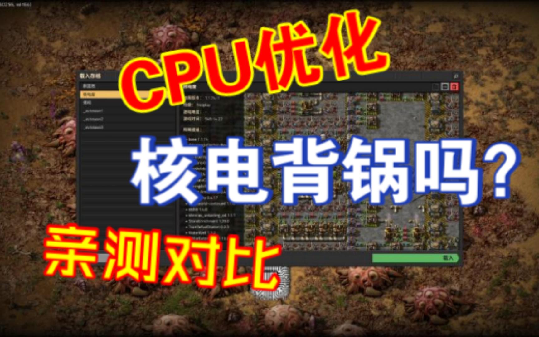 异星工厂CPU优化核电占用率高吗?优化效果明显吗?哔哩哔哩bilibili