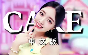 Descargar video: 热血笨蛋永不被击溃！Cake中文版重注灵魂带你真香