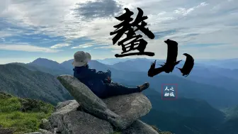 下载视频: 秦岭鳌山南北穿越|4K徒步全程记录