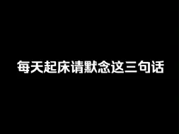 Descargar video: “ 每天起床请默念这三句话 ”